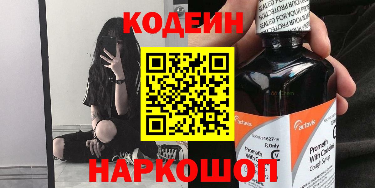 Кодеин Purple Drank Мегион
